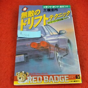 h-504　続 無敵のドリフトテクニック コーナーワークの王様になる本　土屋圭市　1989年9月20日　レッドバッジシリーズ63※1