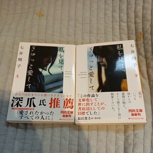 私を見て、ぎゅっと愛して　上下巻　2冊セット　七井翔子／著