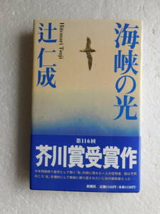 ★〔本〕『海峡の光』　著者：辻仁成　発行所：新潮社　発行：1997年2月10日　