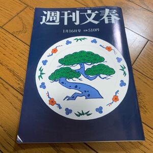 週刊文春 ２０２５年１月１６日号 （文藝春秋）