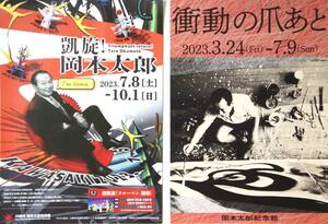 ①凱旋！岡本太郎「超凱旋！タローマン」【川崎市岡本太郎美術館】②衝動の爪あと【岡本太郎記念館】A4ちらし・チラシ…各１枚（計２枚）