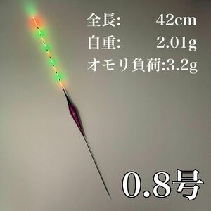 電気ウキ 棒ウキ 0.8号　へら浮き　LED ヘラウキ　グレ　チヌ　へらぶな