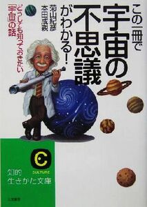 この一冊で宇宙の不思議がわかる！ どうしても知っておきたい「宇宙」の話 知的生きかた文庫／菊山紀彦(著者),本田成親(著者)