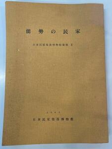 能勢の民家　　日本民家集落博物館彙報２