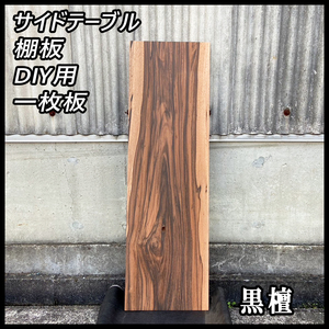 ■未使用☆黒檀(コクタン)☆無塗装■【12.5x310x1000mm】■一枚板 サイドテーブル 棚板 DIY 唐木 高級材■ [No.144]