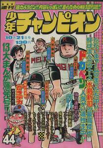 週刊少年チャンピオン 1974年44号 手塚治虫・横山光輝・石森章太郎・藤子不二雄ほか シェリー