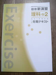 標準新演習　理科　中2　冬期テキスト　問題集　確認テスト　解答解説　３冊セット　書き込みなし　中学2年生　理科問題集