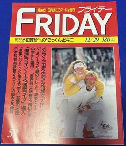 FRIDAY　平成元年12月29日（1989年）　発刊　通巻第270号　フライデー　日向まこ/本田理沙/田河水泡