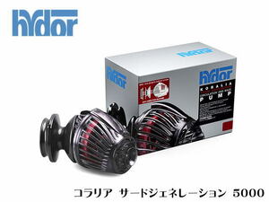 ハイドール Hydoy コラリア サードジェネレーション 5000 60Hz　水流ポンプ【取り寄せ商品】管理60