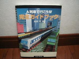 PC攻略本　【A列車で行こう４ 完全ガイドブック】即決