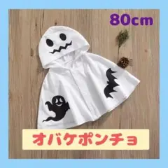 【匿名発送】80cm ハロウィン コスプレ 仮装 マント オバケ ポンチョ　子供