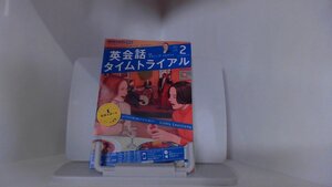 英会話タイムトライアル　2022年2月 2022年1月14日 発行