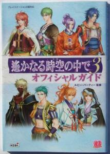 ◆PS2・遙かなる時空の中で3・攻略本◆H/525