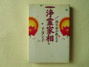 ★流生命が教える浄霊家相/下ヨシ子/実業之日本社/単行本/ソフトカバー/即決/中古本☆