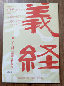 ★滝沢秀明主演NHK大河ドラマ『義経』第二十八回～「頼朝非情なり」～台本★《即決》