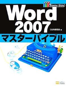 Word2007マスターバイブル/C&R研究所【著】