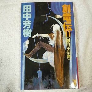 創竜伝(11) 銀月王伝奇 (講談社ノベルス) 新書 田中 芳樹 9784061819740