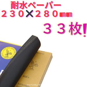 耐水ペーパー 粗目 11種33枚 大サイズ　サンドペーパー 紙やすり A4