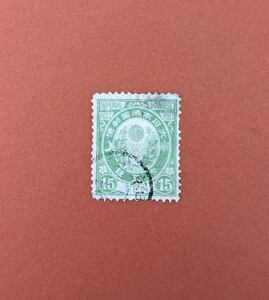 【コレクション処分】普通切手（使用済）旧小判 １５銭