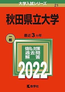 [A11939595]秋田県立大学 (2022年版大学入試シリーズ)
