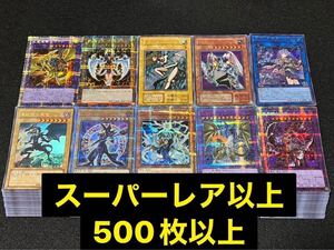 遊戯王 大量 まとめ売り SR以上のみ 500枚以上 スーパーレア ウルトラ シークレット プリズマ 真紅眼の黒竜 ブラック・マジシャン 初期⑤