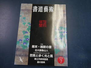 2204H6　書道藝術　2004年7月号