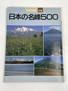 日本の名峰別巻日本の名峰５００山と溪谷社　1987年 昭和62年（初版）【H72679】