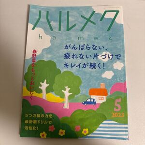 ハルメク 2023年5月号 sku f