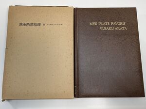 荒田西洋料理８　牛・豚肉/デザート編　荒田勇作　柴田書店　1979年 昭和54年【z111065】