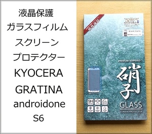 液晶保護　ガラスフィルム　KYOCERA　GRATINA　(androidone　S6) 用　京セラ　保護ガラス　未使用品