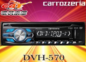 【取寄商品】carrozzeriaカロッツェリアDVH-P560後継新型CD+USB/iPod対応DVDデッキDVH-570