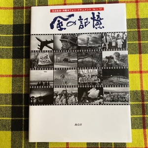 風の記憶　日出生台・沖縄・フォト・ドキュメント’９６～’９７ 『風の記憶』刊行会／編