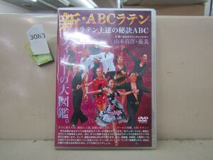 3083　DVD-R 新・ABCラテン ラテン上達の秘訣ABC フィガーの大図鑑 5枚組