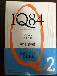 [NO]1Q84 Book2 / 村上春樹 ハードカバー