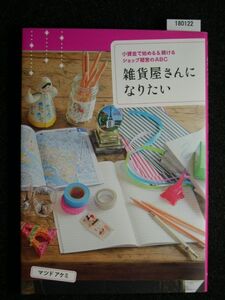 ☆雑貨屋さんになりたい☆小資金で始める＆続けるショップ経営のABC☆マツドアケミ 著☆