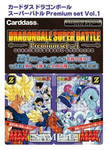 ドラゴンボール　スーパーバトル　プレミアムセット　vol.1 新品未開封　輸送箱未開封