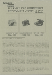 Dynavector MK-IIシリーズのカタログ ダイナベクター 管4122