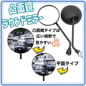 再入荷しました！ 【匿名配送】 【送料無料】ラウンドミラー 8mm径 自転車 バイク ミラー バックミラー 凸面鏡