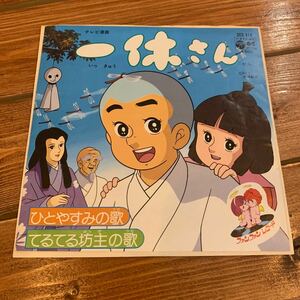 EP 7インチシングル◇一休さん◇ひとやすみの歌 てるてる坊主の歌◇ヤングフレッシュ 増山江威子 藤田淑子