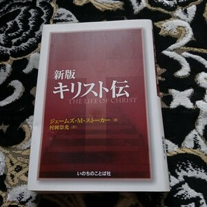 キリスト伝 （新版） ジェームズ・Ｍ・ストーカー／著　村岡崇光／訳