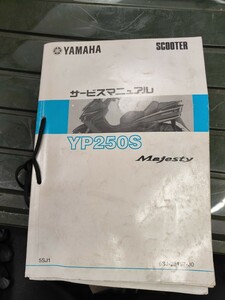 YAMAHA　ヤマハ　YP250S Majesty（5SJ1　BA-SG03J）マジェスティ250追記版セット　 純正サービスマニュアル　保管品　送料無料