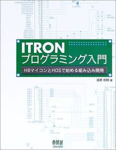 [A01625114]ITRONとプログラミング入門: H8マイコンとHOSで始める組み込み開発