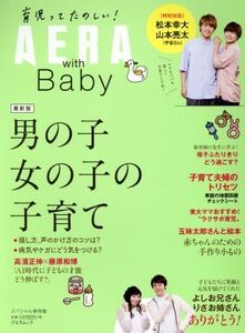 AERA with Baby 男の子と女の子の子育て AERA mook/朝日新聞出版(編者)