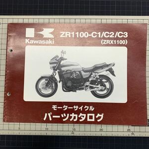 ■送料無料■ パーツカタログ カワサキ KAWASAKI ZR1100 C1　C2 C３　ZRX1100 97〜99 ■ ◇