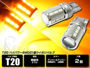 アンバー/アンバー T20 ウェッジダブル ハイパワーSMD21連 キャンセラー内蔵 2個セット 橙/橙 LEDウイポジバルブ アメ車仕様 常時点灯