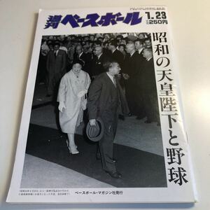 Y40.015 週刊ベースボール 1989年 4月 平成元年 ベースボールマガジン 昭和天皇 天皇陛下 長嶋茂雄 ダイエーホークス プロ野球 甲子園