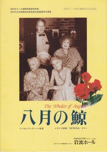 「8月の鯨」映画パンフレット