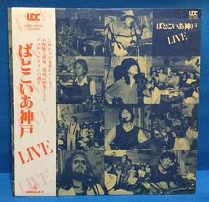 LP 邦楽 ばとこいあ神戸 Live