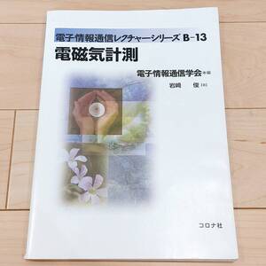 美品　電磁気計測　電子情報通信学会　コロナ社　送料無料