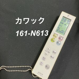 カワック 161-N613 リモコン 浴室 暖房 乾燥機 除菌 清掃済み 中古 RC2861